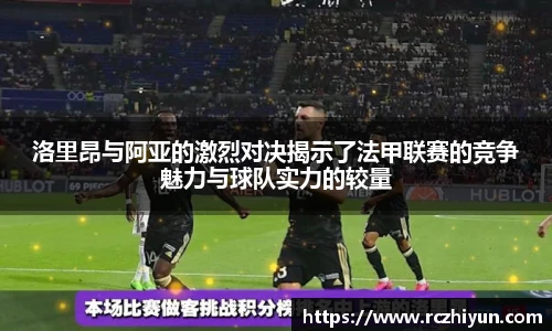 洛里昂与阿亚的激烈对决揭示了法甲联赛的竞争魅力与球队实力的较量