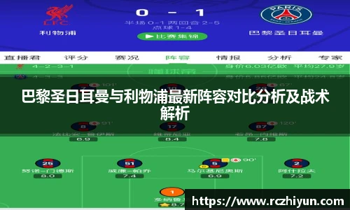 巴黎圣日耳曼与利物浦最新阵容对比分析及战术解析