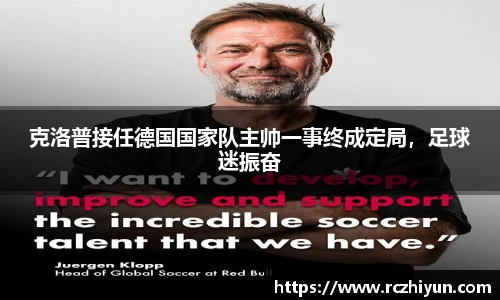 克洛普接任德国国家队主帅一事终成定局，足球迷振奋