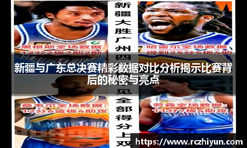 新疆与广东总决赛精彩数据对比分析揭示比赛背后的秘密与亮点