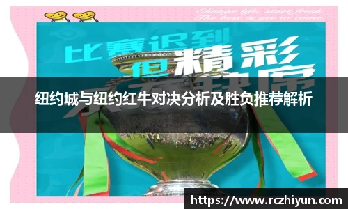 纽约城与纽约红牛对决分析及胜负推荐解析
