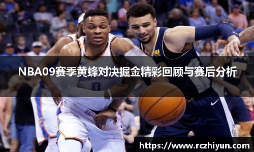 NBA09赛季黄蜂对决掘金精彩回顾与赛后分析