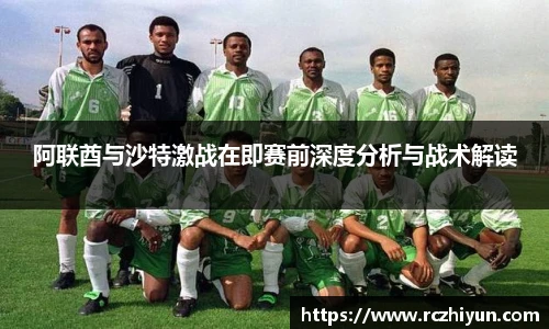 阿联酋与沙特激战在即赛前深度分析与战术解读