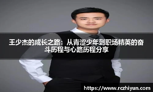王少杰的成长之路：从青涩少年到职场精英的奋斗历程与心路历程分享