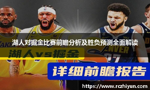 湖人对掘金比赛前瞻分析及胜负预测全面解读