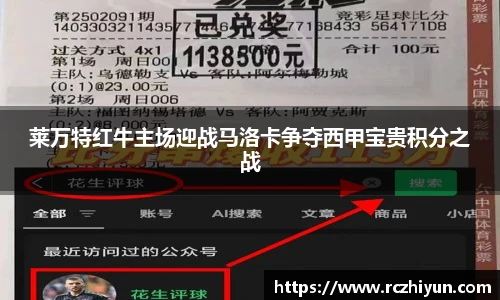 莱万特红牛主场迎战马洛卡争夺西甲宝贵积分之战
