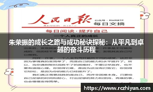 朱荣振的成长之路与成功秘诀探秘：从平凡到卓越的奋斗历程