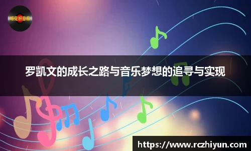 罗凯文的成长之路与音乐梦想的追寻与实现