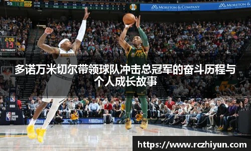 多诺万米切尔带领球队冲击总冠军的奋斗历程与个人成长故事