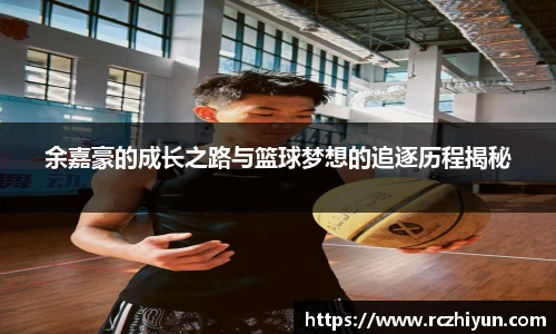 余嘉豪的成长之路与篮球梦想的追逐历程揭秘