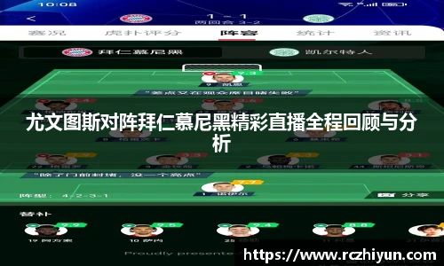 尤文图斯对阵拜仁慕尼黑精彩直播全程回顾与分析