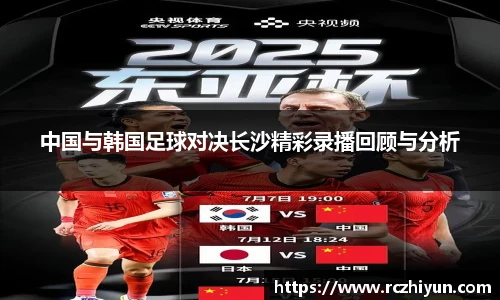 中国与韩国足球对决长沙精彩录播回顾与分析