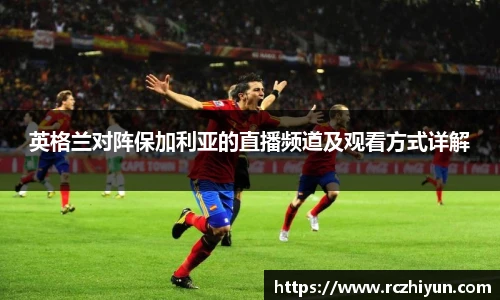 英格兰对阵保加利亚的直播频道及观看方式详解