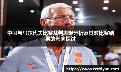 中国与马尔代夫比赛裁判表现分析及其对比赛结果的影响探讨