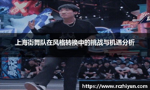 上海街舞队在风格转换中的挑战与机遇分析