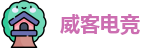 威客电竞
