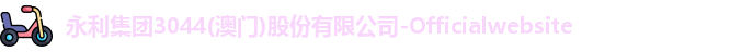 永利集团3044am